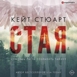 Стая (Аудиокнига) автор К.Стюарт