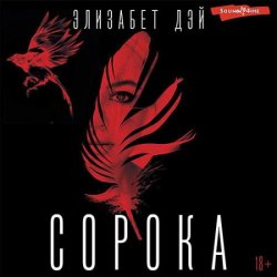 Сорока (Аудиокнига)