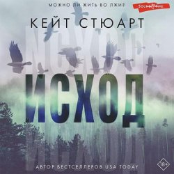 Исход (Аудиокнига) автор К.Стюарт