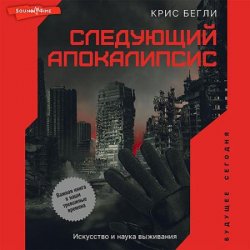 Следующий апокалипсис. Искусство и наука выживания (Аудиокнига)