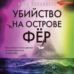 Убийство на острове Фёр (Аудиокнига)