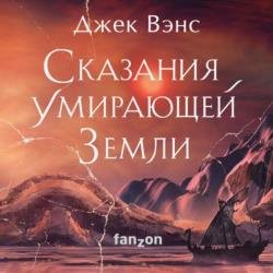 Сказания Умирающей Земли. Пройдоха Кугель (Аудиокнига)