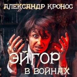 Эйгор. В войнах (Аудиокнига)