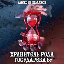 Хранитель рода государева 6 (Аудиокнига)