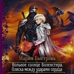 Вольное солнце Воленстира. Пляска между ударами сердца (Аудиокнига)