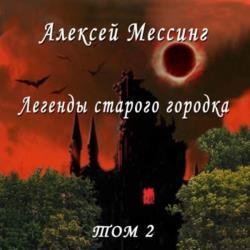 Легенды старого городка. Том 2 (Аудиокнига)