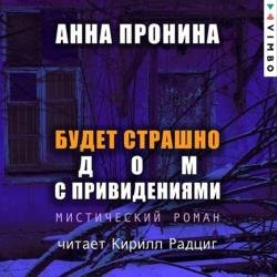 Будет страшно. Дом с привидениями (Аудиокнига)