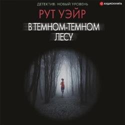 В темном-темном лесу (Аудиокнига)