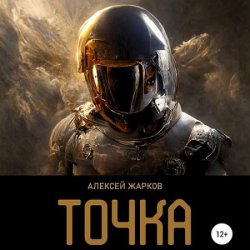 Точка (Аудиокнига)