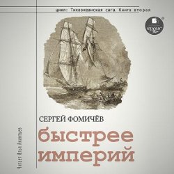 Быстрее империй (Аудиокнига)