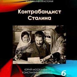 Контрабандист Сталина. Книга 6 (Аудиокнига)