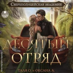 Десятый отряд (Аудиокнига)