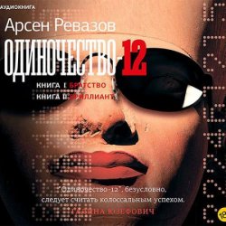 Одиночество-12 (Аудиокнига)