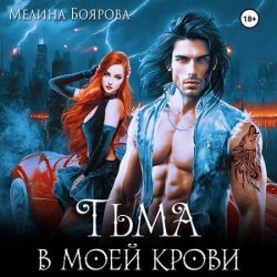 Тьма в моей крови (Аудиокнига)