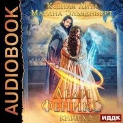 Леди Феникс, или Обещанная темному дракону. Книга 2 (Аудиокнига)