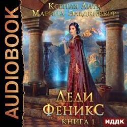 Леди Феникс, или Обещанная темному дракону. Книга 1 (Аудиокнига)