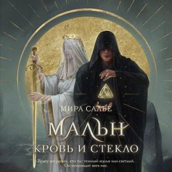 Мальн. Кровь и стекло (Аудиокнига)