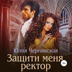 Защити меня, ректор (Аудиокнига)