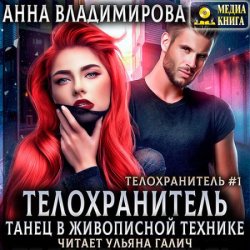 Танец в живописной технике. Книги 1 и 2 (Аудиокнига)