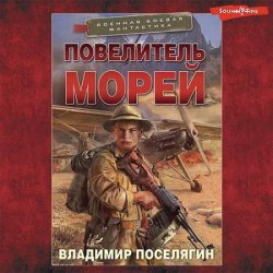 Повелитель морей (Аудиокнига)