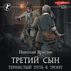 Третий сын. Тернистый путь к трону (Аудиокнига)