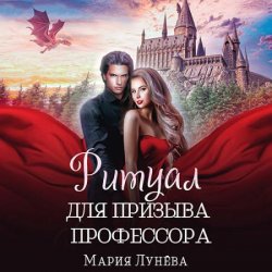 Ритуал для призыва профессора (Аудиокнига)