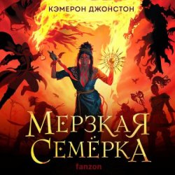 Мерзкая семерка (Аудиокнига)