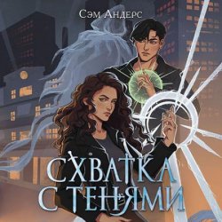 Схватка с тенями (Аудиокнига)