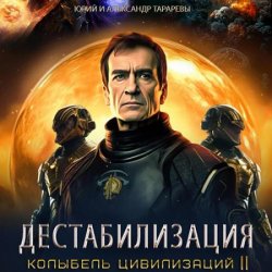 Колыбель цивилизаций II. Книга 1. Дестабилизация (Аудиокнига)