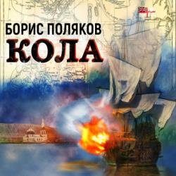 Кола (Аудиокнига)