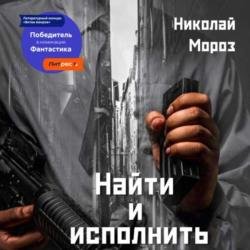 Найти и исполнить (Аудиокнига) Читает: Петров Konstantin