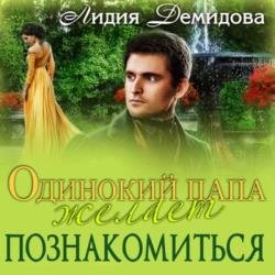 Одинокий папа желает познакомиться (Аудиокнига)