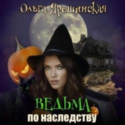 Ведьма по наследству (Аудиокнига)