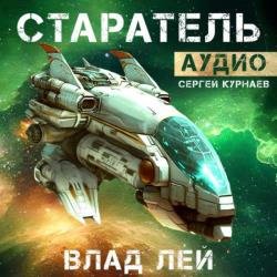 Старатель (Аудиокнига)