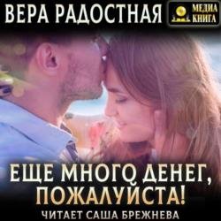 Еще много денег, пожалуйста! (Аудиокнига)