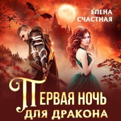 Первая ночь для дракона (Аудиокнига)