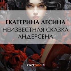 Неизвестная сказка Андерсена (Аудиокнига)