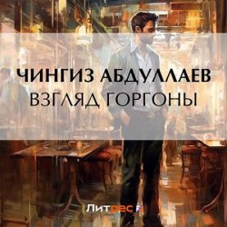 Взгляд Горгоны (Аудиокнига)