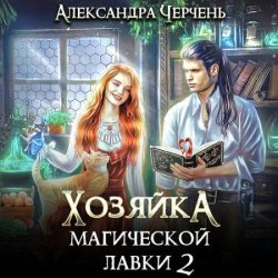 Хозяйка магической лавки. Книга 2 (Аудиокнига)