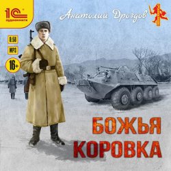 Божья коровка (Аудиокнига)