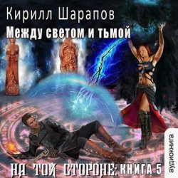 На той стороне. Между светом и тьмой (Аудиокнига)