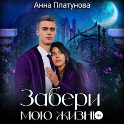 Забери мою жизнь (Аудиокнига)