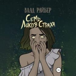 Семь ликов страха (Аудиокнига)