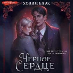 Черное сердце (Аудиокнига) Читает: Ващенко Семен