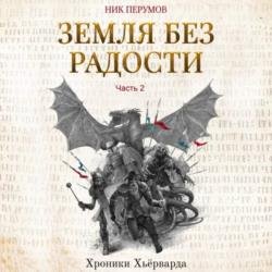 Земля без радости. Часть 2 (Аудиокнига) декламатор Волков Роман