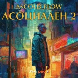 Асоциален 2 (Аудиокнига)