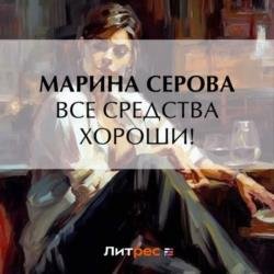 Все средства хороши! (Аудиокнига)