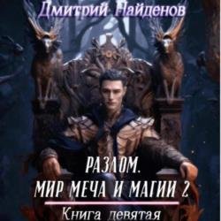 Разлом. Мир меча и магии 2. Книга девятая (Аудиокнига)