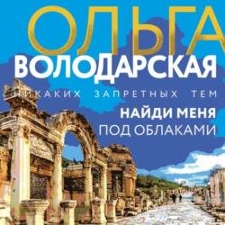 Найди меня под облаками (Аудиокнига)