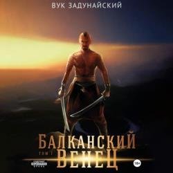 Балканский венец. Том I (Аудиокнига)